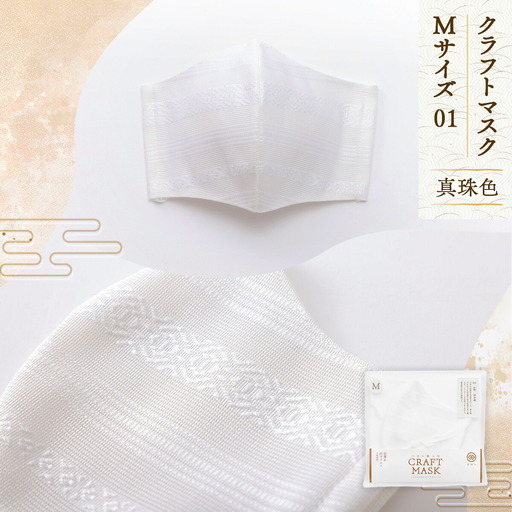 マスク 博多織 クラフトマスク M 1 真珠色 1枚 [森博多織 福岡県 宇美町 um40azo810002]