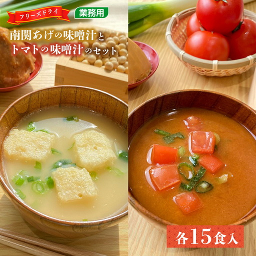 味噌汁 フリーズドライ 南関あげ トマト 味噌汁 各15食 計30食 [タムラ 福岡県 宇美町 um40azp050008]