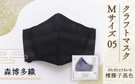 マスク 博多織 クラフトマスク M 05 檳榔子黒色(びんろうじぐろいろ) 1枚 [森博多織 福岡県 宇美町 um40azo810006] 日本製 織物 国産 絹