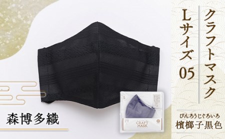 マスク 博多織 クラフトマスク L 05 檳榔子黒色(びんろうじぐろ) 1枚 [森博多織 福岡県 宇美町 um40azo810014] 日本製 織物 国産 絹
