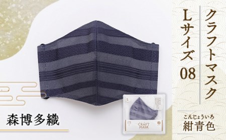 マスク 博多織 クラフトマスク L 08 紺青色(こんじょういろ) 1枚 [森博多織 福岡県 宇美町 um40azo810017] 日本製 織物 国産 絹
