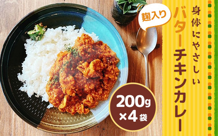 カレー レトルト 麹入り バターチキンカレー200g 4袋 [合同会社NEXT-M 福岡県 宇美町 um40azp080000] チキンカレー スパイスカレー