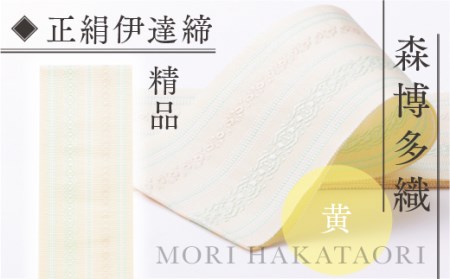 伊達締め 正絹 精品 1本 黄 1 幅2.7寸(10.6cm)×6尺(225cm) [森博多織 福岡県 宇美町 um40azo810019]