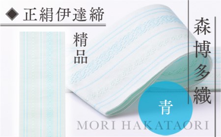 伊達締め 正絹 精品 1本 青 1 幅2.7寸(10.6cm)×6尺(225cm) [森博多織 福岡県 宇美町 um40azo810029]