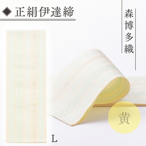 伊達締め 正絹 精品 1本 黄 01【L】幅2.7寸(10.6cm)×7尺(264cm) [森博多織 福岡県 宇美町 um40azo810022]
