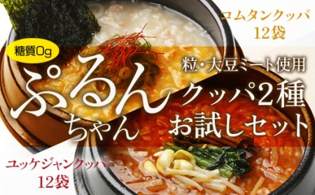 グルテンフリー ぷるんちゃん 粒 クッパ 2種 コムタンクッパ ユッケジャンクッパ 168g 各12袋 計24袋 [オーミケンシ（宇美フーズ） 福岡県 宇美町 um40azo700002] 低糖質麺 大豆ミート 低カロリー ヘルシー