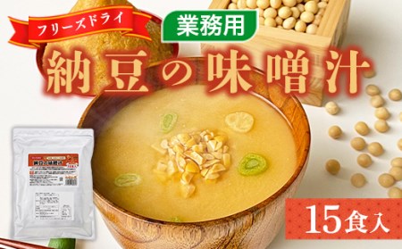 フリーズドライ業務用 納豆の味噌汁15食