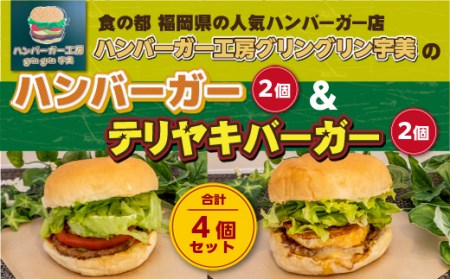 ハンバーガー工房グリングリン宇美のハンバーガー2個 テリヤキバーガー2個 計4個セット