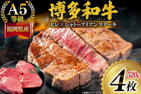 牛肉 A5等級 博多和牛 ヒレ シャトーブリアン ステーキ 4枚 520g [一千也フーズ 福岡県 宇美町 um40azp140000] 肉 和牛 ヒレ シャトーブリアン 福岡県産 冷凍