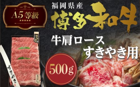 牛肉 A5等級 博多和牛 肩ロース すき焼き 500g [一千也フーズ 福岡県 宇美町 um40azp140001] 肉 和牛 ロース すき焼き 福岡県産 冷凍