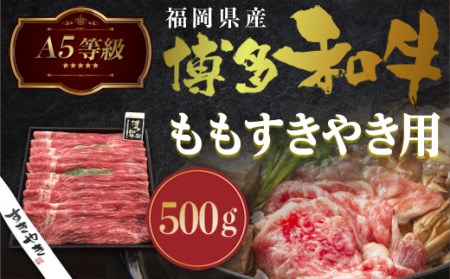 牛肉 A5等級 博多和牛 もも すき焼き 500g [一千也フーズ 福岡県 宇美町 um40azp140002] 肉 和牛 もも肉 すき焼き 福岡県産 冷凍