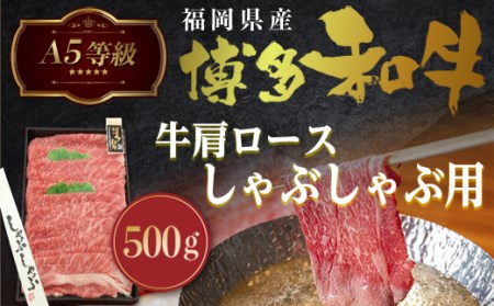 牛肉 A5等級 博多和牛 肩ロース しゃぶしゃぶ 500g [一千也フーズ 福岡県 宇美町 um40azp140003] 肉 和牛 ロース しゃぶしゃぶ 福岡県産 冷凍