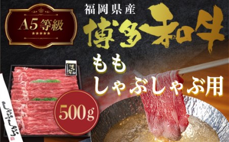 牛肉 A5等級 博多和牛 もも しゃぶしゃぶ 500g [一千也フーズ 福岡県 宇美町 um40azp140004] 肉 和牛 もも肉 しゃぶしゃぶ 福岡県産 冷凍
