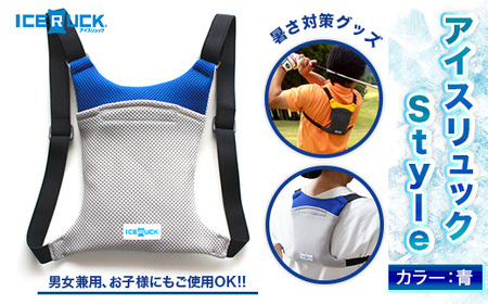 アイスリュック Style 1個 青 保冷剤付き [エムクラフト 福岡県 宇美町 um40azp110003]
