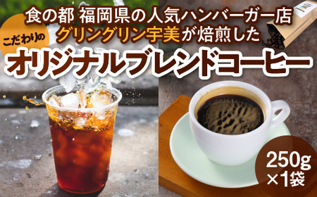 コーヒー豆 オリジナルブレンド コーヒー 250g 1袋 [グリングリン宇美 福岡県 宇美町 um40azp120003] 珈琲 豆 焙煎 グリングリン宇美 
