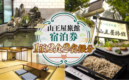 山王屋旅館 宿泊券 1泊2食2名様分