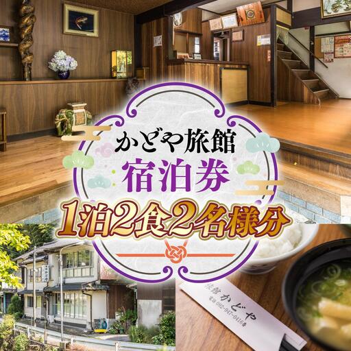 かどや旅館 宿泊券 1泊2食2名様分 SY002