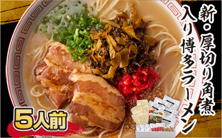 厚切り角煮入り博多ラーメン　5人前　CX004 