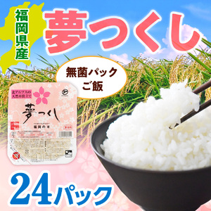 福岡県産「夢つくし」無菌パックご飯(24パック)