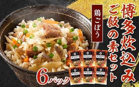 博多炊込みご飯の素セット(鶏ごぼう6パック)