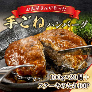 お肉屋さんが作った手ごねハンバーグ 100g×20個 VY008