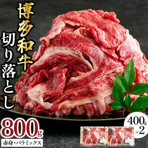博多和牛 切り落とし赤身・バラミックス800g (400gx2パック) 