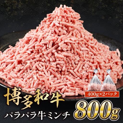 博多和牛パラパラ牛ミンチ800g (400g×2)