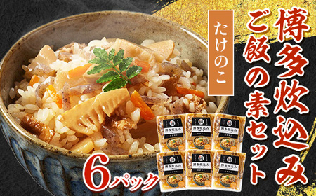 博多炊込みご飯の素セット（たけのこ6パック） BZ019