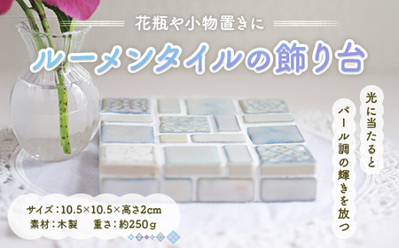 ルーメンタイルの飾り台