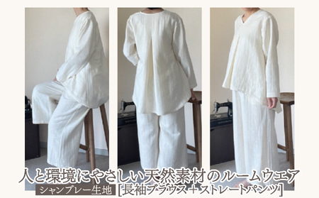 ルームウエア(長袖ブラウス+ストレートパンツ[シャンブレー使用])