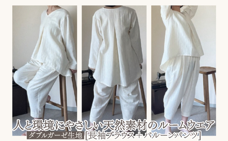 ルームウエア(長袖ブラウス+バルーンパンツ[ダブルガーゼ使用])