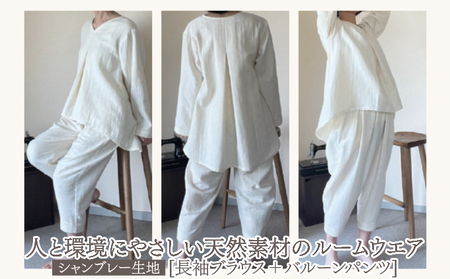 ルームウエア(長袖ブラウス+バルーンパンツ[シャンブレー使用])