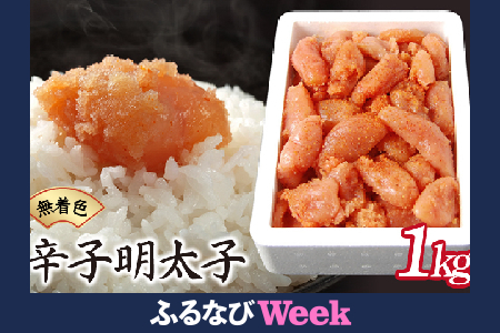 [ふるなびWEEK対象]博多ふくいちの無着色辛子明太子 小切れ1kg HF001_FW FN-Limited