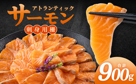 アトランティックサーモン 刺身用柵 900g(養殖)