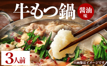 牛もつ鍋 醤油味 3人前(3人前×1セット)