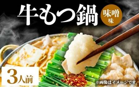 牛もつ鍋 味噌味 3人前セット