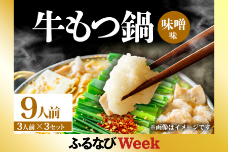[ふるなびWEEK対象]牛もつ鍋 味噌味 9人前(3人前×3セット)FN-Limited-PR