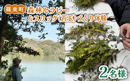 森林セラピー&スワッグ(苔玉)づくり体験2名様 FZ006 | 森林 セラピー ハイキング 自然 体験 森 観光 四国八十八ヶ所霊場 お遍路 健康 手作り体験 ワークショップ 篠栗町