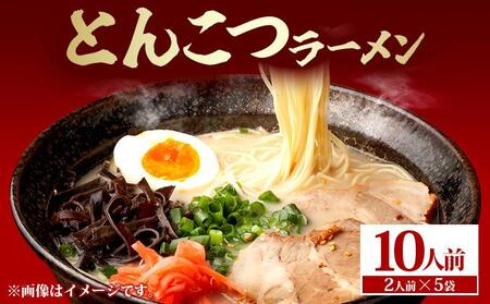 とんこつラーメン10人前(2人前×5袋)