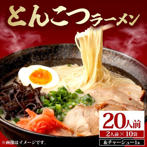 とんこつラーメン20人前（2人前×10袋）＆チャーシュー1本