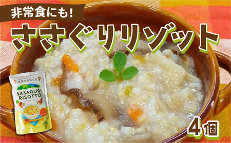 [地産地消防災食]ささぐりリゾット4個セット