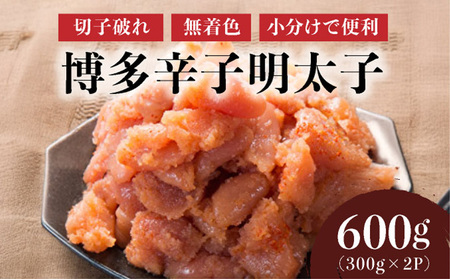 博多辛子明太子600g(切れ子破れ・無着色)(300g×2P)[小分けで便利!計600g!]