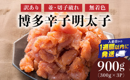 [訳あり]博多辛子明太子900g(並・切子破れ・無着色)(300g×3P) | 短期配送 切子 無着色 魚卵 海鮮 新鮮 家庭用 小分け 訳あり