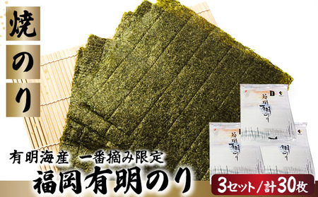 [有明海産一番摘み限定]福岡有明のり(焼のり)全形30枚(10枚×3P)[チャック付・無添加で賞味期限1年]