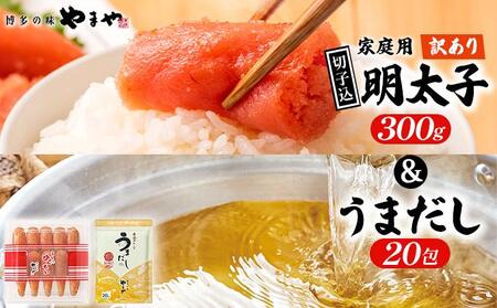 [ご家庭用] 訳あり やまや うちのめんたい切子込300g &うまだし20包 セット