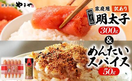 [ご家庭用] 訳あり やまや うちのめんたい切子込300g &めんたいスパイス 50g セット