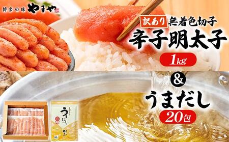 [ご家庭用] 訳あり やまや 熟成無着色明太子切子(冷凍)1kg &うまだし20包 セット