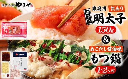 [ご家庭用] 訳あり やまや うちのめんたい切子込 150g & もつ鍋(醤油味) 1〜2人前 セット
