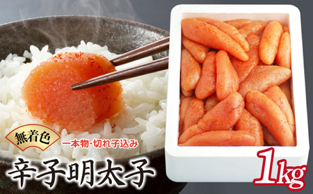 博多ふくいち 無着色辛子明太子1kg(一本物・切れ子込み)