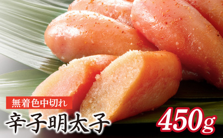 博多ふくいち 無着色辛子明太子中切れ450g